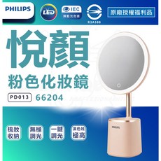 飛利浦 66204 悅顏妝鏡燈 粉色 化妝鏡 化妝燈 美妝鏡 梳妝鏡