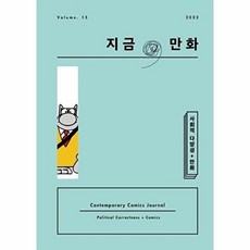 지금 만화 15호, 한국만화영상진흥원