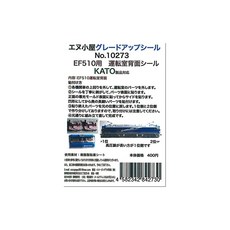KATO N게이지 EF510 대응 운전실 배면 스티커 10273