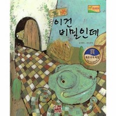 [훈민출판사]이건 비밀인데 - 수상작가 한국창작동화2 17 (양장), 훈민출판사