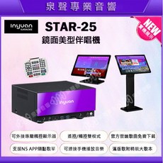 泉聲音響 音圓 S-2001 STAR-25 鏡面美型輕量點歌機 WIFI 藍芽 APP 可加購觸控螢幕/送無線麥克風, STAR25單主機+硬碟