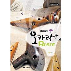 [태림스코어] 홍광일의 오카리나 BASIC [따뜻한책방]