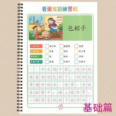 優選 繁體看圖寫話描紅練字帖一二年級小學生語文專項作文一句話日記 副廠商品, 繁體看圖寫話描紅 基礎篇 ,鋼圈裝訂 升級封面塑料片