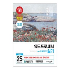 영진.com (영진.com) 2025 이기적 워드프로세서 실기 기본서(한글2022) (스프링)
