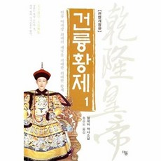 건륭황제 1 (전면개정판), 더봄, 얼웨허