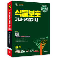 식물보호산업기사 필기 교재 책 식물보호기사 시대고시기획 2026