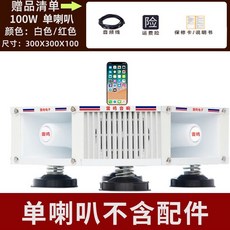 車載廣告喇叭 戶外文宣喇叭 揚聲器 錄音播放機, 1個, 100W單喇叭（兩高音）, 100W單喇叭（兩高音）