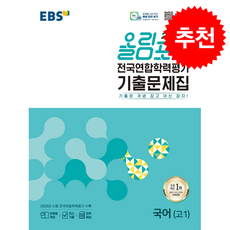 한국교육방송공사 [북마트 특별 구성] EBS 올림포스 전국연합학력평가 기출문제집 국어 (고1) (2026년) (기출로 개념 잡고 내신 잡자!) ISBN-9788954795340