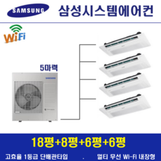 삼성 시스템에어컨 4대 / 천장형 무풍 1등급 인버터절전형 / 아파트천장형, 단배관타입 5마력 (무선 Wi-Fi 내장형), 매립배관형