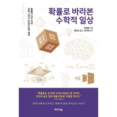 확률로 바라본 수학적 일상, 미디어숲, 장톈룽