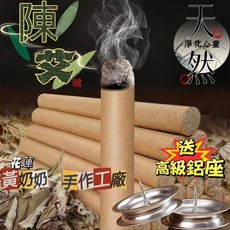 花蓮黃奶奶手作工廠 艾草條, 1個, 艾灸條100支 送鋁座 淨化空氣 灸療用