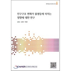 인구구조 변화가 불평등에 미치는 영향에 대한 연구, 한국보건사회연구원, 김문길,김태완,박형존 공저