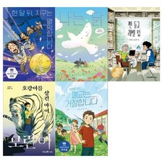 [전집] 초등 익사이팅북스 레벨3 5권세트(지구는 멸망합니다+나는 닭+펜들고 레벨업+호랑이를 삼킨 아이+폐교는 거절합니다), 미래엔아이세움(전집)