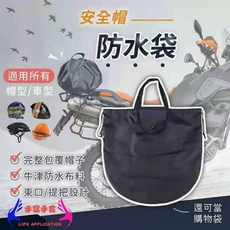 安全帽防水袋，適用所有帽型/車型，牛津防水布料，束口/提把設計, 安全帽防水袋,1入