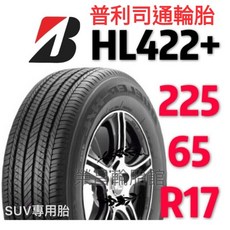 普利司通 HL422 225/65-17 SUV專用胎, 1個