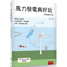 兒童書【風力發電真好玩(吳明德)】(2024年9月2版)
