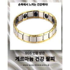 조이글롭 게르마늄 건강 팔찌 여성 남성, 실버+골드, 1개