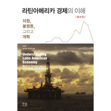 拉丁美洲經濟的理解:資源 不平等 以及改革, 金基賢、權基秀合著, 哈努爾學院