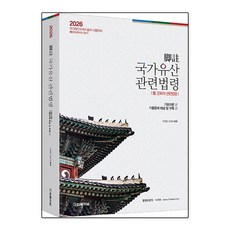 2026 각주 국가유산관련법령:국가유산수리기술자 시험대비, 법률저널