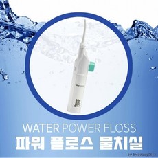 [고급형]파워플로스 물치실 휴대용 구강세정기 구강물청소, 1개