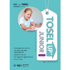 TOSEL UP JUNIOR: 실전편, 예문사