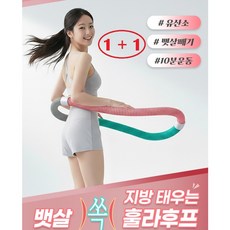 (1+1) 다이어트 훌라후프 홈트 유산소 운동 훌라후프 복부 운동 전신 운동 기구, 2개, 1440g