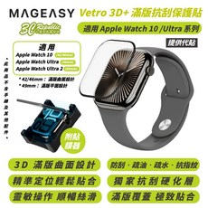 MAGEASY Vetro 3D 滿版 保護貼 Apple Watch s10 Ultra 46 42 49 mm, 1個, 49mm Ultra 1&2 附貼膜器, 透明