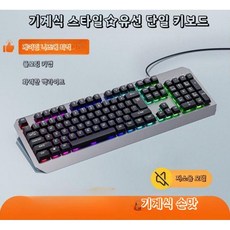 유선 키보드 마우스 세트 데스크탑 노트북 외장실 전용 타이핑 저소음, G. 기계식 스타일   싱글 키보드  무음
