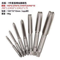 7件套直槽絲錐組 (M3-M12) - 多尺寸螺紋攻牙工具套裝, 7個