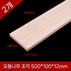 각목 DIY 오동나무 DIY재료 목재 합판 각재 만들기 수공예 가벼운, 8. 500x100x12mm(2개)