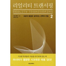 리얼리티 트랜서핑 2