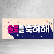 辭職、就業、晉升、過世、生日、懷孕、生育、結婚、開業、單身、100天、入伍、退伍旗幟, 祝賀你的solo