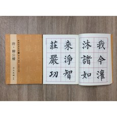 正大筆莊 唐‧柳公權．集佛經偕語選二(6) 原寸放大(6) 楷書 字帖 書法 正大書籍