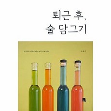 퇴근 후 술 담그기 - 다양한 향기와 맛의 술을 만들고 즐겁게 마시는 나만의 시간, 알비