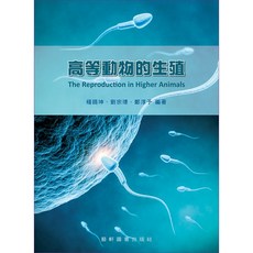藝軒 書本熊 高等動物的生殖 9789863940418 書本熊書屋
