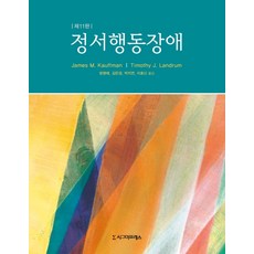 Sigmapress 情緒行為障礙, James M. KauffmanTimothy J. Landrum