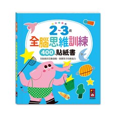 風車圖書 2~3歲全腦思維訓練貼紙書