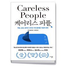 케어리스 피플