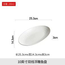 子家用 橢圓線紋魚盤, 浮雕雙線,10英寸魚盤 偏小, 浮雕雙線
