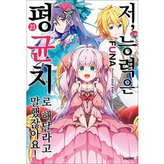 저 능력은 평균치로 해달라고 말했잖아요 21 권 소설 책 - S Novel+, 소미미디어, FUNA, 9791138491662