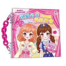 雙美 可愛公主變裝舞會 貼紙書 內含600張服裝配件貼紙, 1個, 可愛公主變裝舞會(新版夢幻公主)