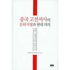 Chaekmirae 中國古典敘事的文化地景與現代意義：以神話小說敘事為中心, 鄭在書 著