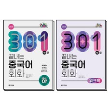 301句로 끝내는 중국어 회화 하+워크북 세트 (전2권) (제5판), 다락원
