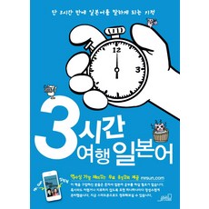 3시간 여행 일본어:단3시간 만에 일본어를 말하게 되는 기적, Oldstairs(올드스테어즈)