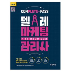 신지원 2024 텔레마케팅관리사 1차 2차 한권으로 끝내기