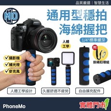 PhoneMo 通用型穩拍海綿握把 人體工學 1/4標準螺牙, 1個, 海綿款-黑藍色