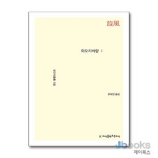 [제이북스] 회오리 바람 1, 지만지(지식을만드는지식)