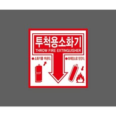 투척용소화기 THROW FIRE EXTINGUISHER 소화기를 꺼낸다 화재장소로 던진다 빨간색 10232460297 1010 스티커, 1개, 표지판