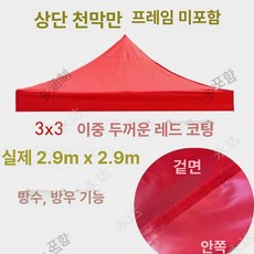 야외 지붕 캐노피 교체 방수 천막 천교체 우산 상단, 기본 사용 인원, 3x3 두꺼운 방수 실버 레드