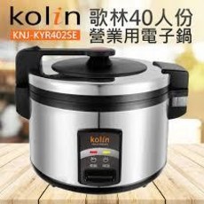 歌林電子鍋 大容量商用電子鍋 40人份煮飯電鍋, 歌林40人份電子鍋整組